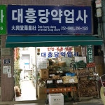대흥당약업사