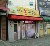 서울손칼국수