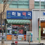 하늘약국