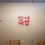 찐한사골국밥