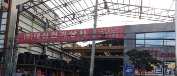 대신전기상사