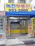 녹천공인중개사사무소