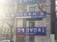 서울이비인후과의원