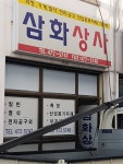 삼화상사