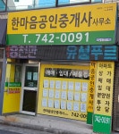 한마음공인중개사사무소