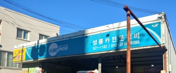 카포스 성룡카전문정비
