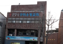 구미소망교회