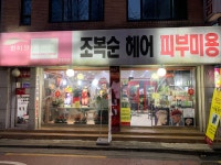 조복순헤어아뜨리에