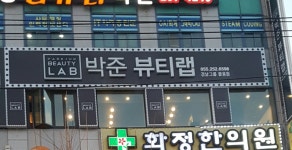 박준뷰티랩 팔용점