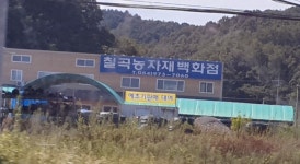 칠곡농자재백화점