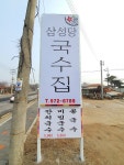 삼성당국수집