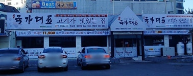 국가대표고기집 형곡점