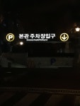 세브란스병원본관지하주차장입구 정문방면