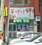 꼴탱이