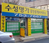 수성명가공인중개사사무소