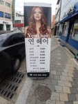 연헤어