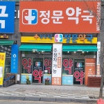 위드팜정문약국