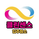 클린센스입주청소