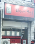 돼랑이네 연탄불
