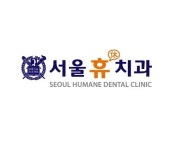 서울휴치과의원
