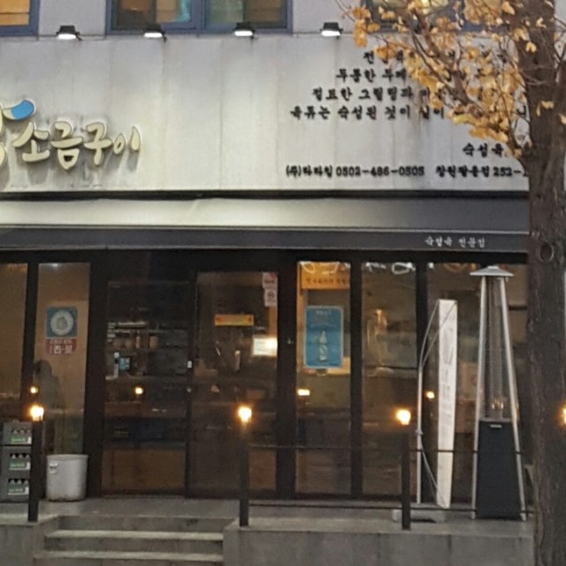맛내음왕소금구이 창원팔용점 돼지고기구이 대표 사진