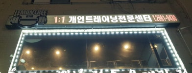 레몬트리짐