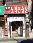 일원노래연습장