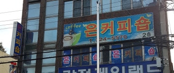 은커피숍