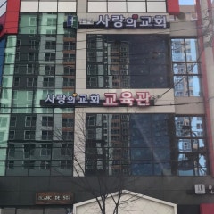 사랑의교회