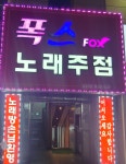 폭스노래주점