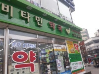 비타민약국