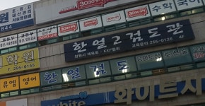 본국검도한얼2관