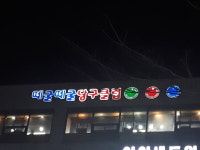 떼굴떼굴당구클럽