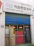 덕원종합상사