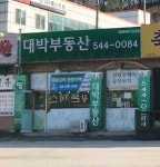 대박공인중개사사무소