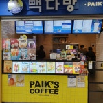 빽다방 잠실역지하도점