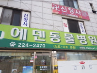 에덴동물병원