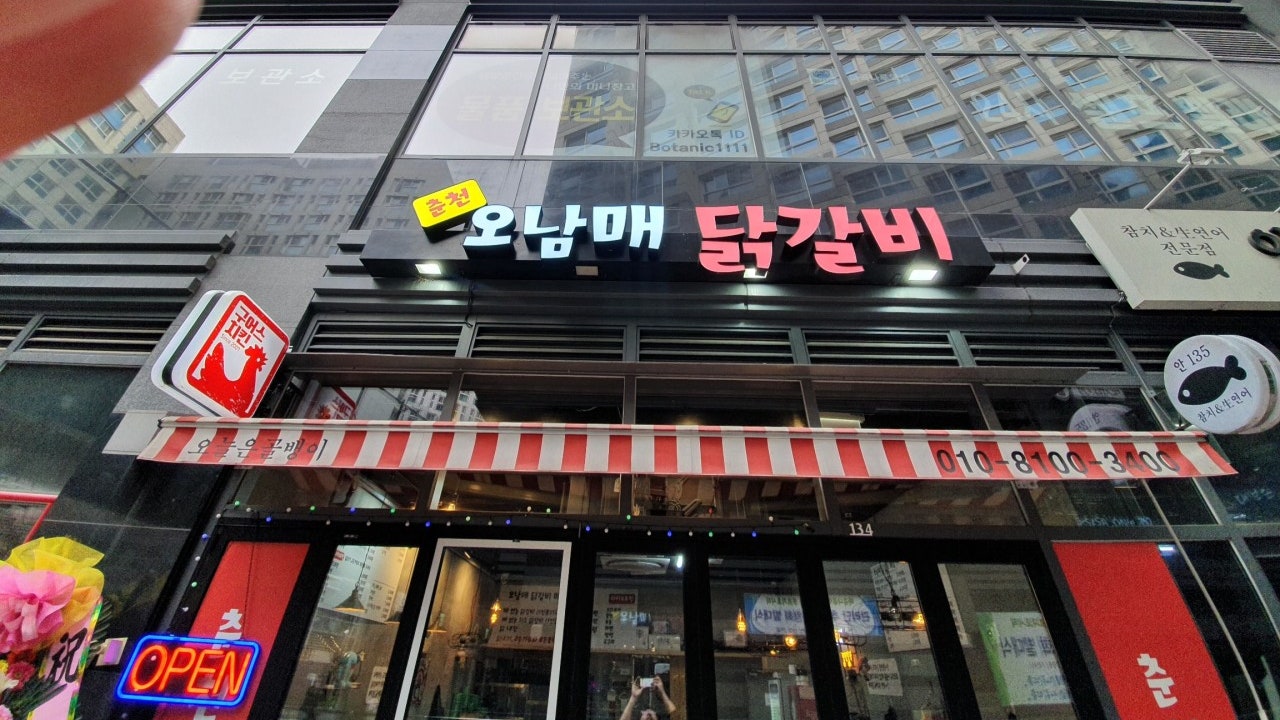 오남매닭갈비