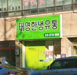 태영한냉유통