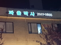 세화 파출박사 본사
