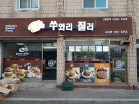 쑤와리질러양덕원점 | 쑤와리질러 용인남사점