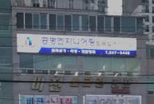 공명엔지니어링 토목설계사무소