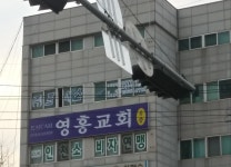영흥교회