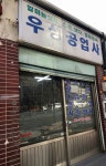 우성공업사