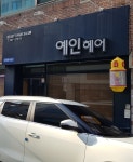예인헤어