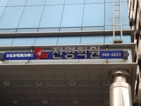 진명학원