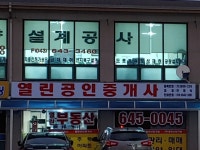 열린공인중개사사무소