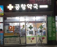 공항약국