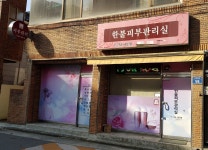 한불피부관리실 송정2호점 | 한불피부관리실