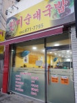 진미국밥